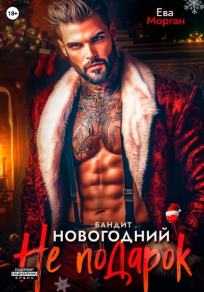 Бандит. Новогодний не подарок - Ева Морган