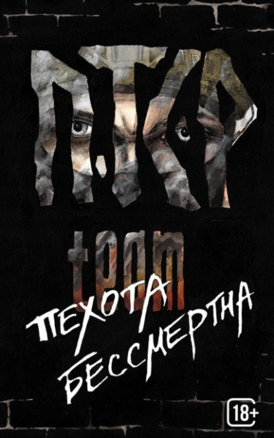 Пехота бессмертна - ПТСР TEAM