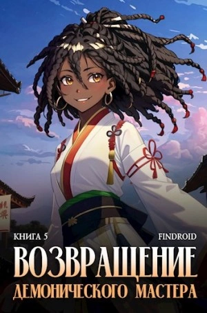 Возвращение демонического мастера. Книга 5 - Findroid