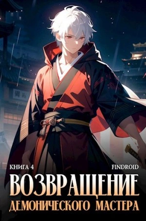 Возвращение демонического мастера. Книга 4 - Findroid