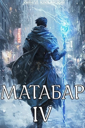 Матабар IV. Серия 1 - Кирилл Клеванский