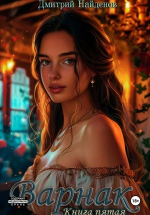 Варнак 5 - Дмитрий Найденов