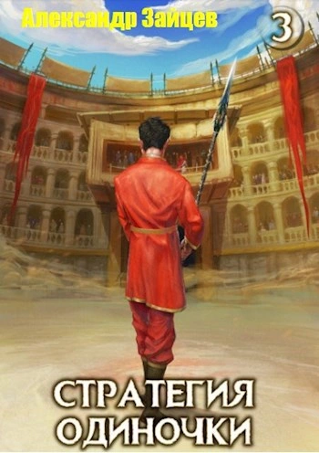 Стратегия одиночки. Книга 3. Том 2 - Александр Зайцев