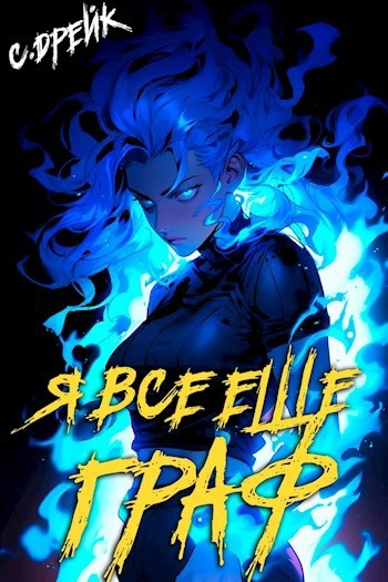 Я все еще граф - Сириус Дрейк