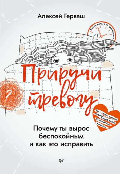 Приручи тревогу. Почему ты вырос беспокойным и как это исправить - Алексей Герваш