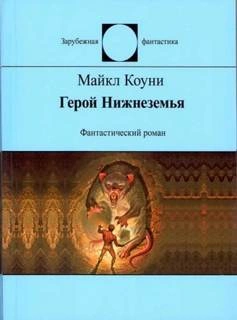 Герой Нижнеземья - Майкл Коуни