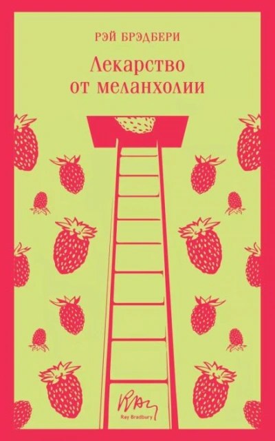 В штиль - Рэй Брэдбери