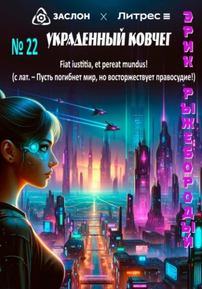 Украденный ковчег - Эрик Рыжебородый