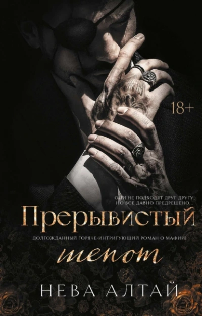 Прерывистый шепот - Нева Алтай