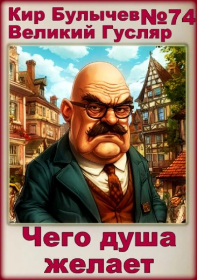 Чего душа желает - Кир Булычев