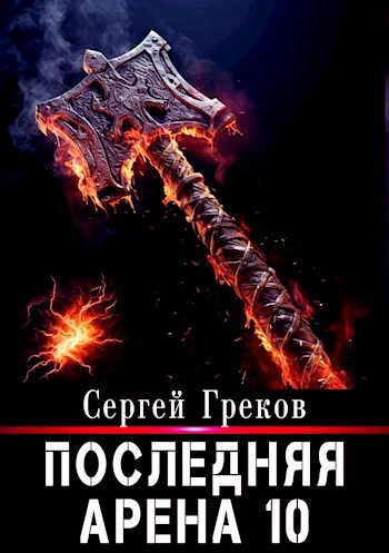 Последняя арена. Книга 10 - Сергей Греков