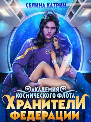 Хранители федерации - Селина Катрин (5)