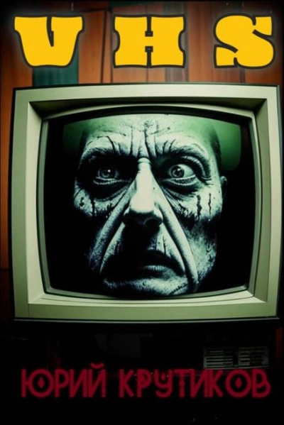 Видеокассета - Юрий Крутиков