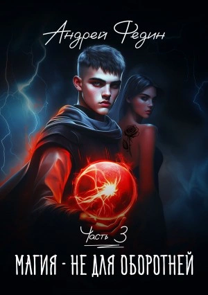 Магия – не для оборотней. Часть 3 - Андрей Федин