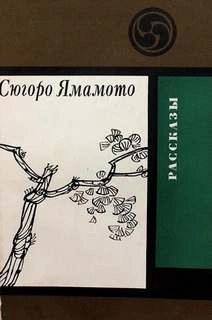 Ночь в камышах - Сюгоро Ямамото