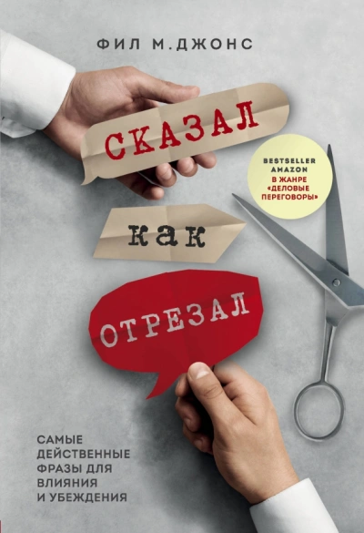 Сказал как отрезал. Самые действенные фразы для влияния и убеждения - Фил Джонс