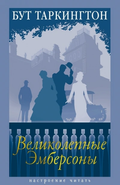 Великолепные Эмберсоны - Бут Таркингтон