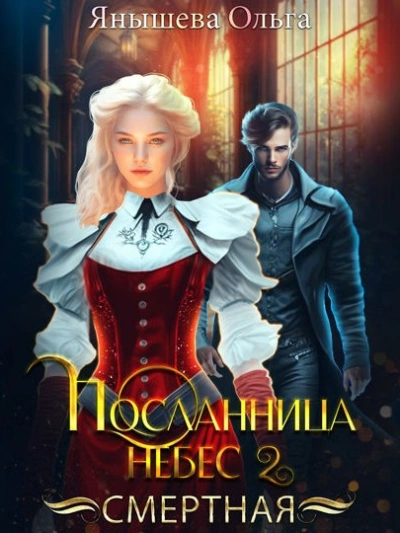 Смертная - Ольга Янышева