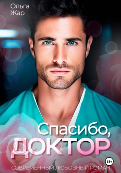 Спасибо, доктор - Ольга Жар