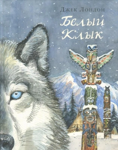 Белый клык - Джек Лондон бестселлер бесплатно