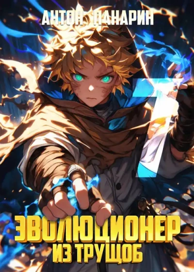 Эволюционер из трущоб 7 - Антон Панарин