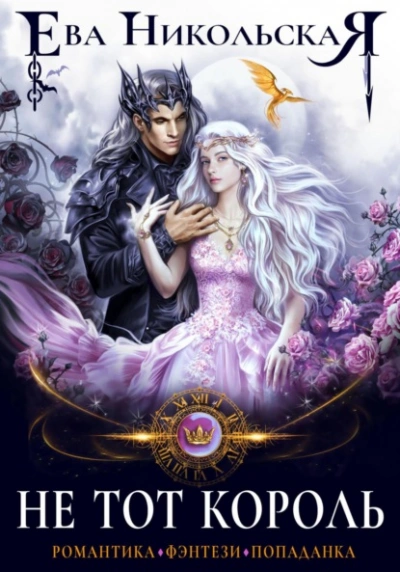 Не тот король - Ева Никольская