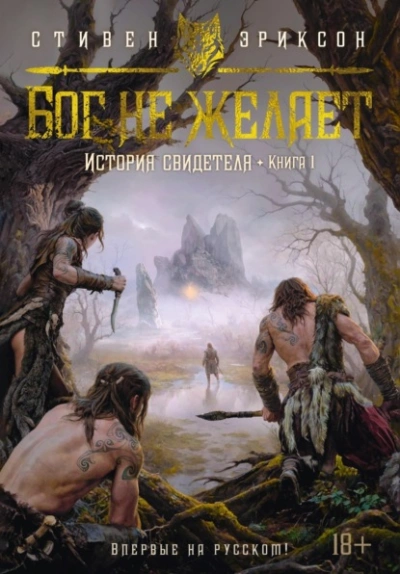 Бог не желает - Стивен Эриксон