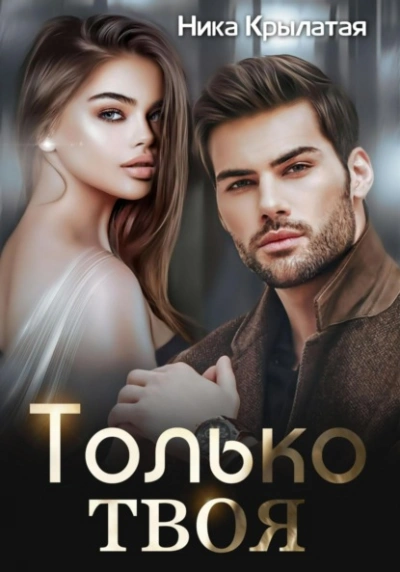 Только твоя - Ника Крылатая