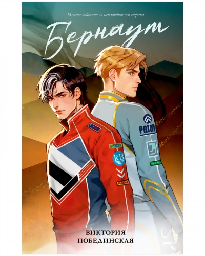 Бернаут - Виктория Побединская