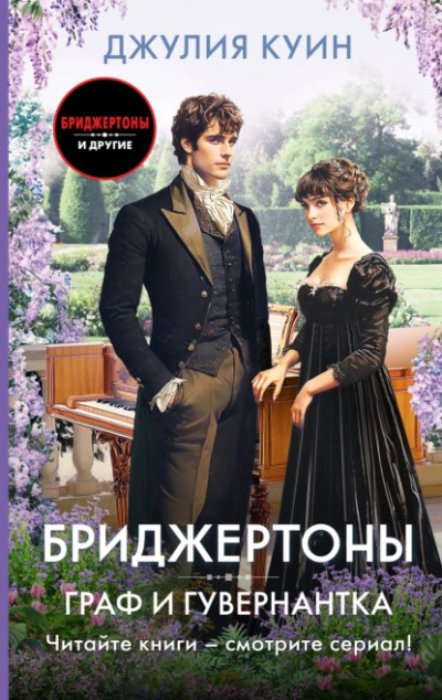 Граф и гувернантка - Джулия Куин