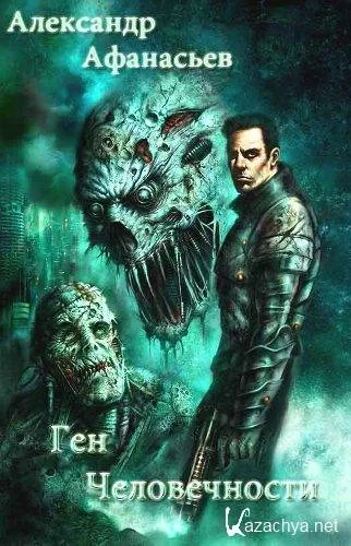 Ген человечности. Книга 2 - Александр Афанасьев