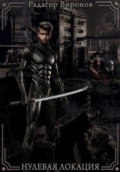 Нулевая локация - Радагор Воронов