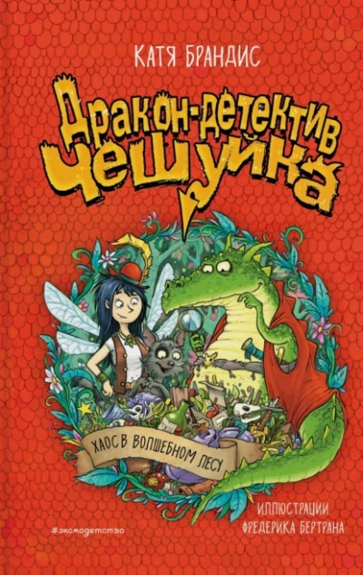 Хаос в Волшебном лесу - Катя Брандис