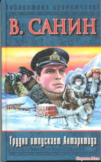Трудно отпускает Антарктида - Владимир Санин