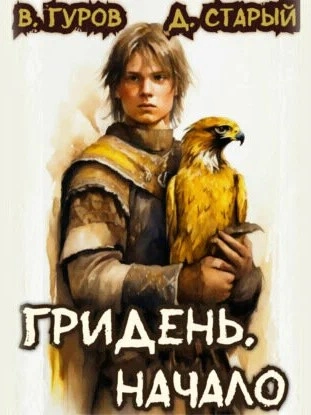 Начало - Валерий Гуров, Денис Старый