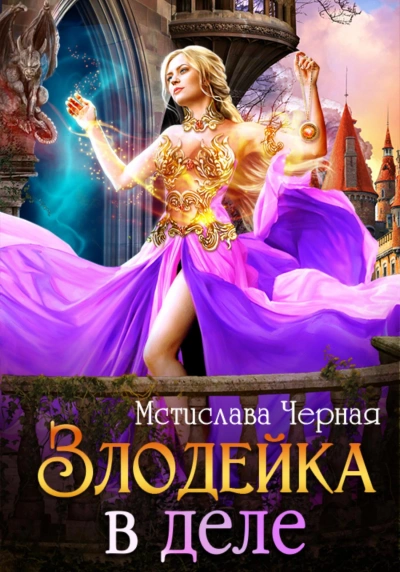 Злодейка в деле - Мстислава Черная