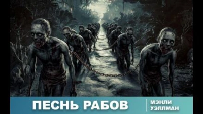 Песнь рабов - Мэнли Уэйд Уэллман