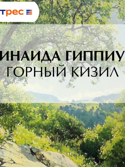 Горный кизил - Зинаида Гиппиус