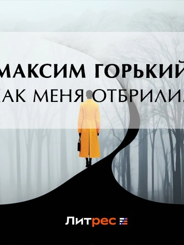 Как меня отбрили… - Максим Горький