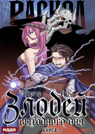 Злодей выходного дня. Книга 3. Раскол - Евгений Бергер