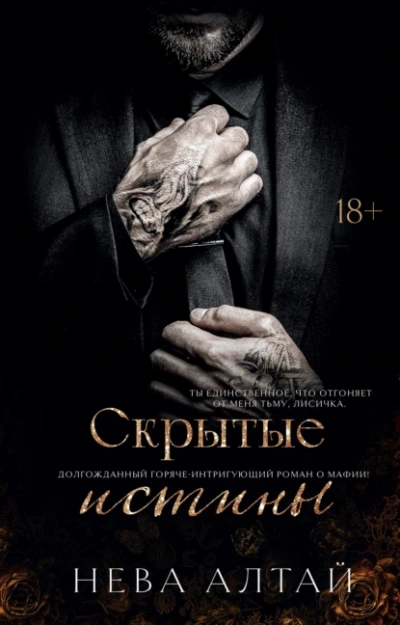 Скрытые истины - Нева Алтай