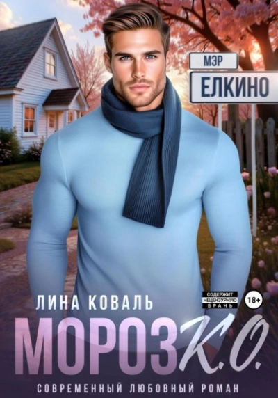 Мороз К.О. Мэр Ёлкино - Лина Коваль