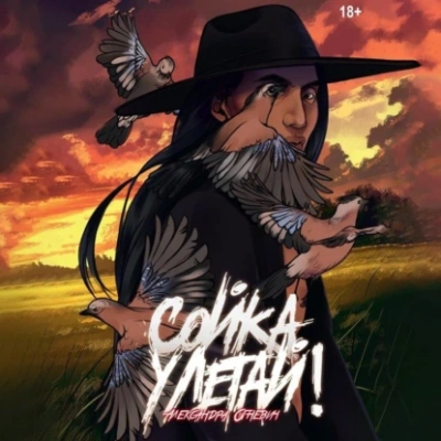 Сойка, улетай! - Александра Огневич