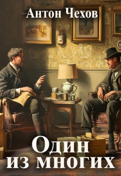 Один из многих - Антон Чехов