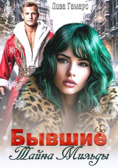 Бывшие. Тайна Мильды - Лиза Гамаус