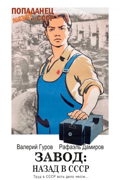 Завод: Назад в СССР. Книга 3 - Рафаэль Дамиров, Валерий Гуров