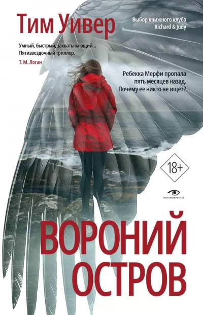 Вороний остров - Тим Уивер