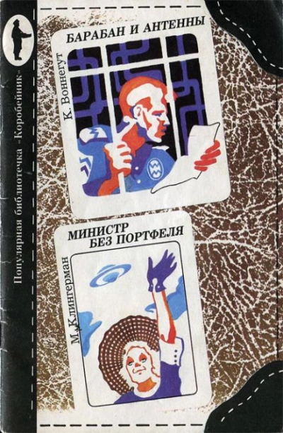 Министр без портфеля - Милдред Клингермен