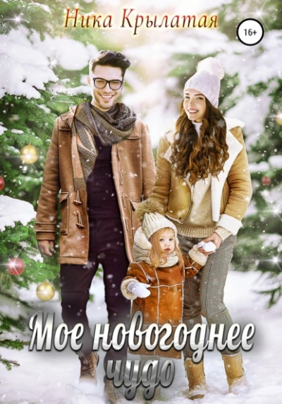 Мое новогоднее чудо - Ника Крылатая