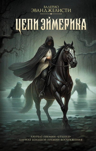 Цепи Эймерика - Валерио Эванджелисти